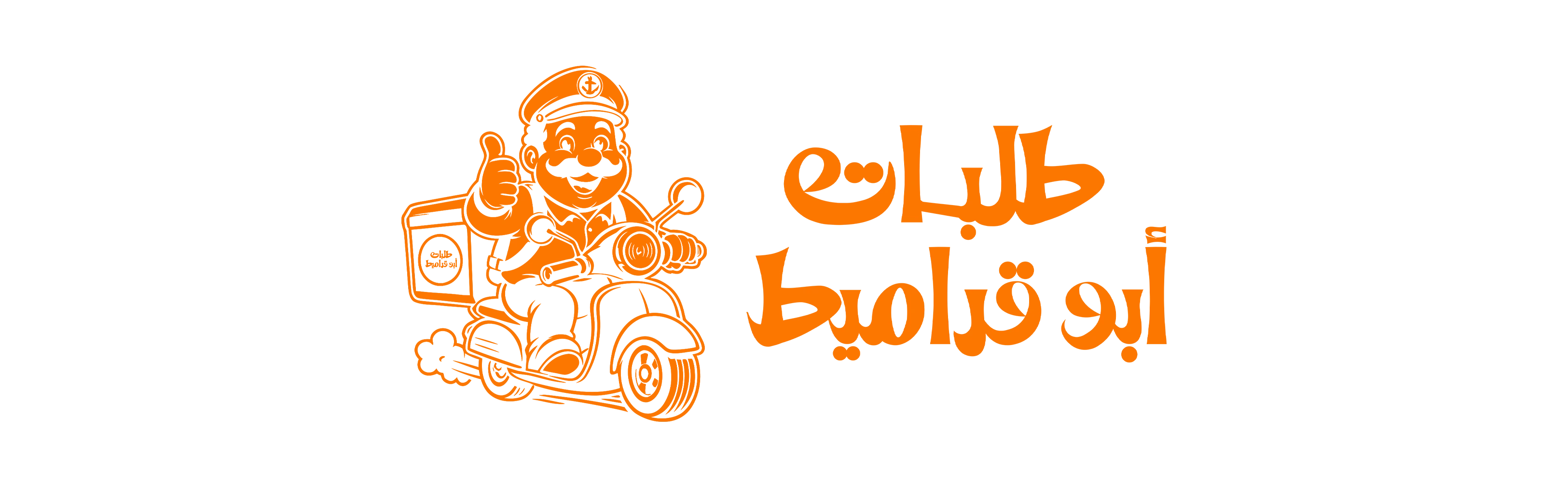 طللبات أبوقراميط
